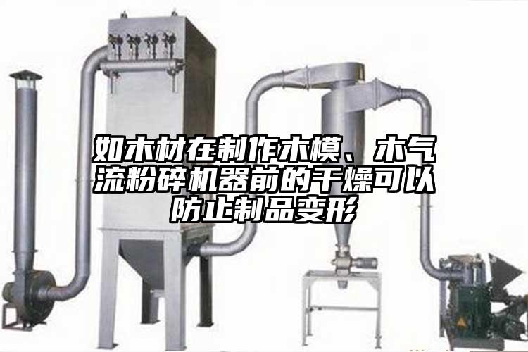 如木材在制作木模、木气流茄子视频在线看污器前的干燥可以防止制品变形