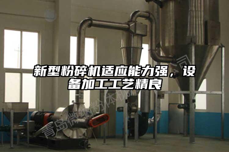 新型茄子视频在线看污适应能力强，设备加工工艺精良
