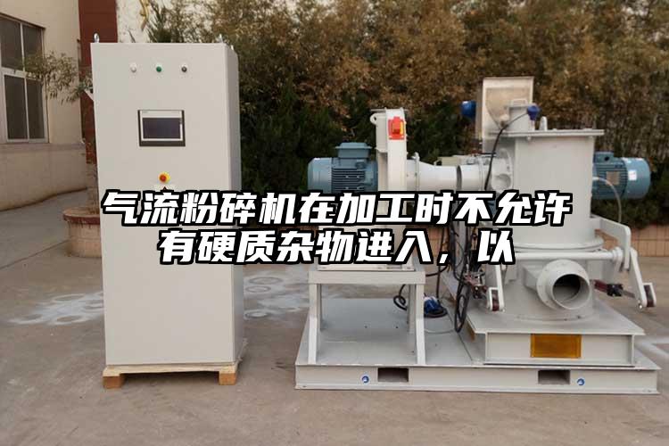 气流茄子视频在线看污在加工时不允许有硬质杂物进入,以