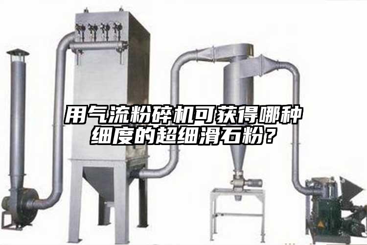 用气流茄子视频在线看污可获得哪种细度的超细滑石粉?