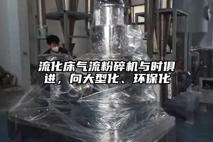 流化床气流茄子视频在线看污与时俱进，向大型化、环保化