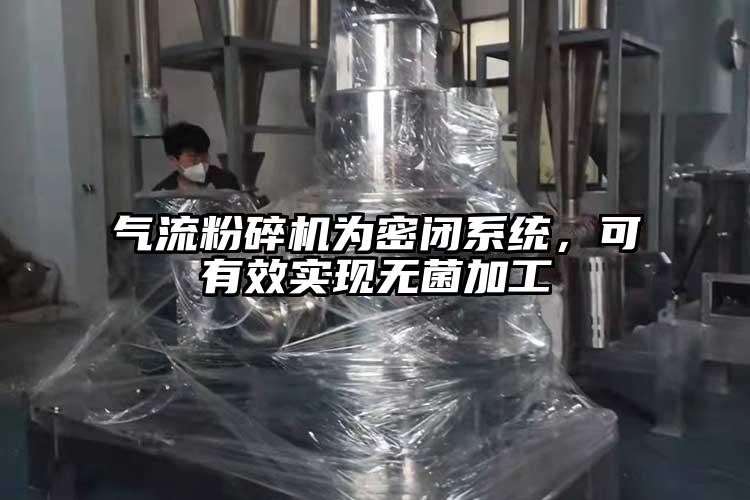 气流茄子视频在线看污为密闭系统，可有效实现无菌加工