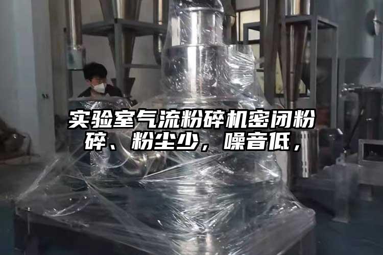 实验室气流茄子视频在线看污密闭粉碎、粉尘少，噪音低，