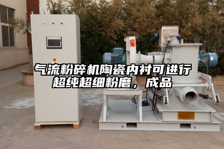 气流茄子视频在线看污陶瓷内衬可进行超纯超细粉磨，成品