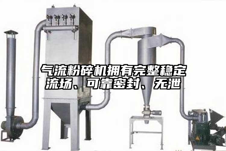 气流茄子视频在线看污拥有完整稳定流场、可靠密封、无泄