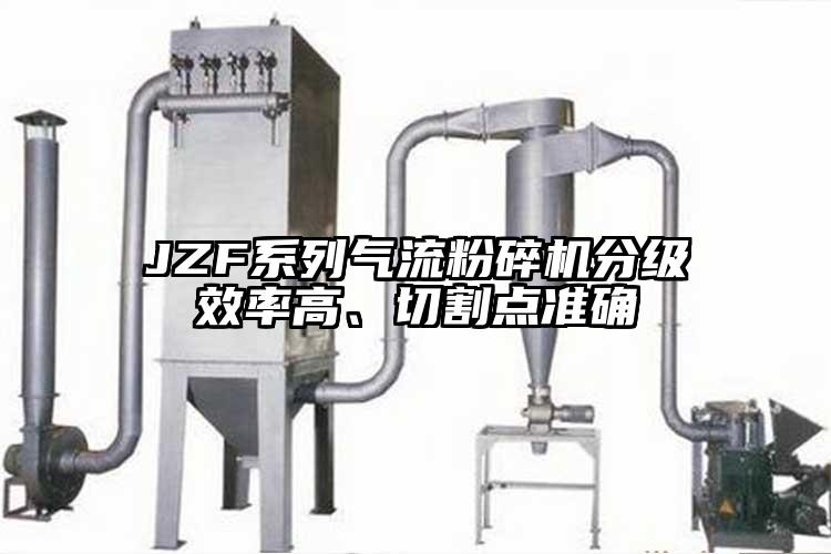 JZF系列气流茄子视频在线看污分级效率高、切割点准确