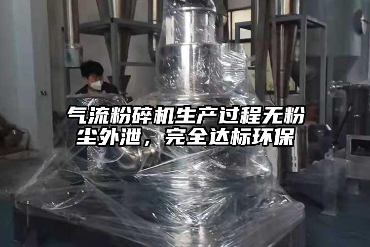 气流茄子视频在线看污生产过程无粉尘外泄，完全达标环保