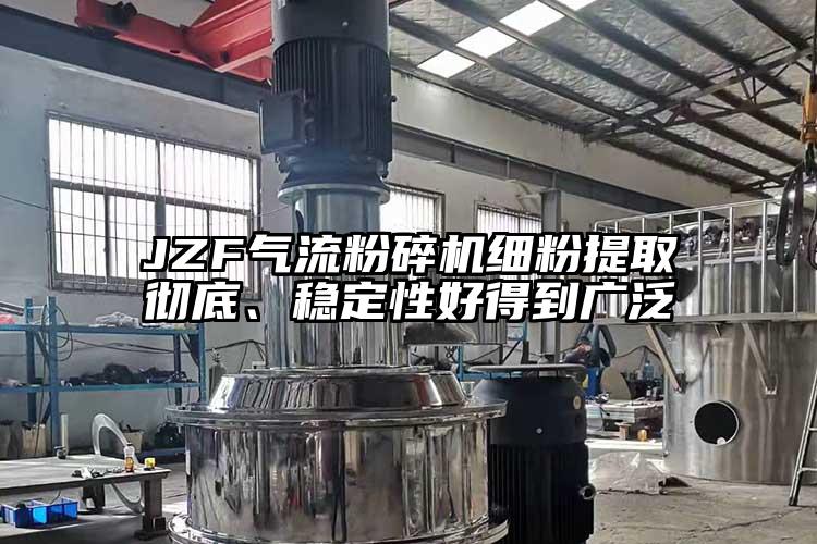 JZF气流茄子视频在线看污细粉提取彻底、稳定性好得到广泛