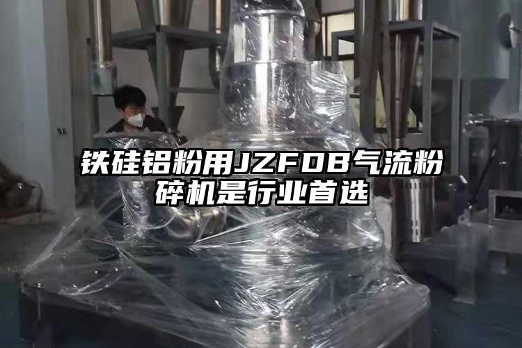 铁硅铝粉用JZFDB气流茄子视频在线看污是行业首选