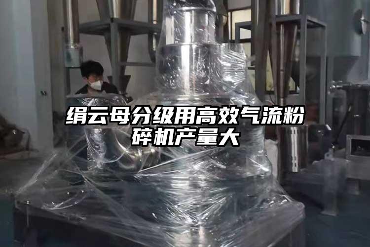 绢云母分级用高效气流茄子视频在线看污产量大