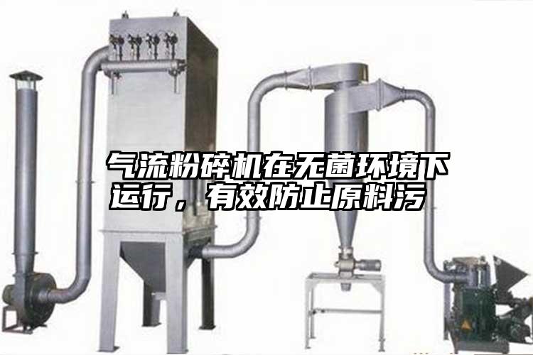  气流茄子视频在线看污在无菌环境下运行，有效防止原料污