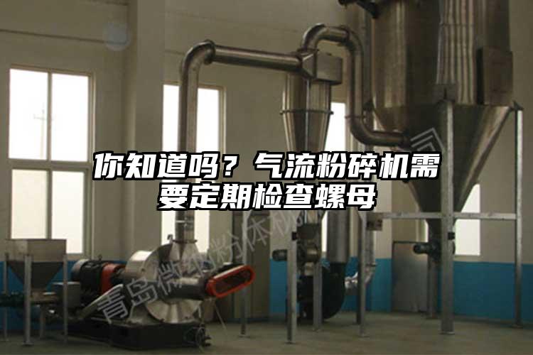 你知道吗？气流茄子视频在线看污需要定期检查螺母