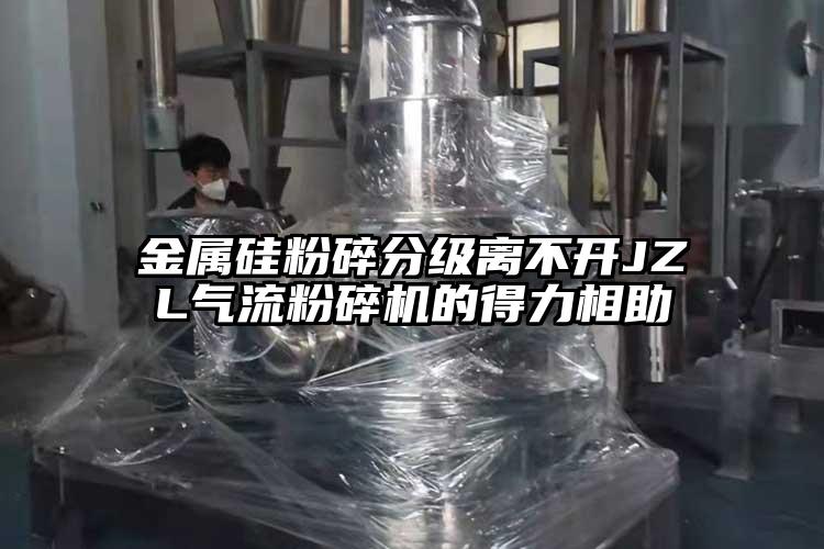 金属硅粉碎分级离不开JZL气流茄子视频在线看污的得力相助