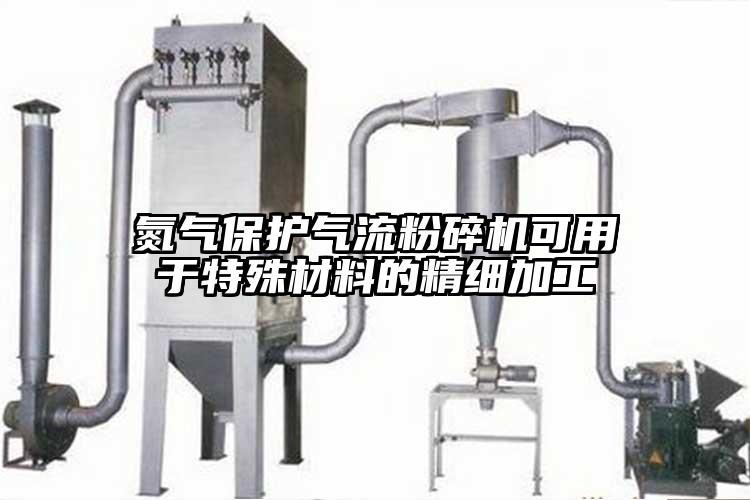 氮气保护气流茄子视频在线看污可用于特殊材料的精细加工