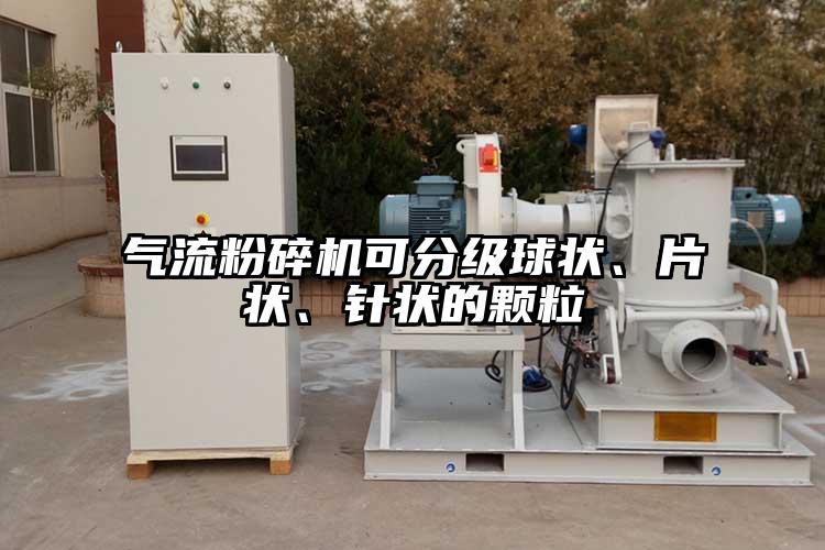气流茄子视频在线看污可分级球状、片状、针状的颗粒