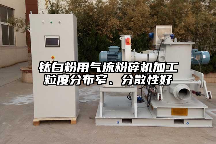 钛白粉用气流茄子视频在线看污加工粒度分布窄、分散性好