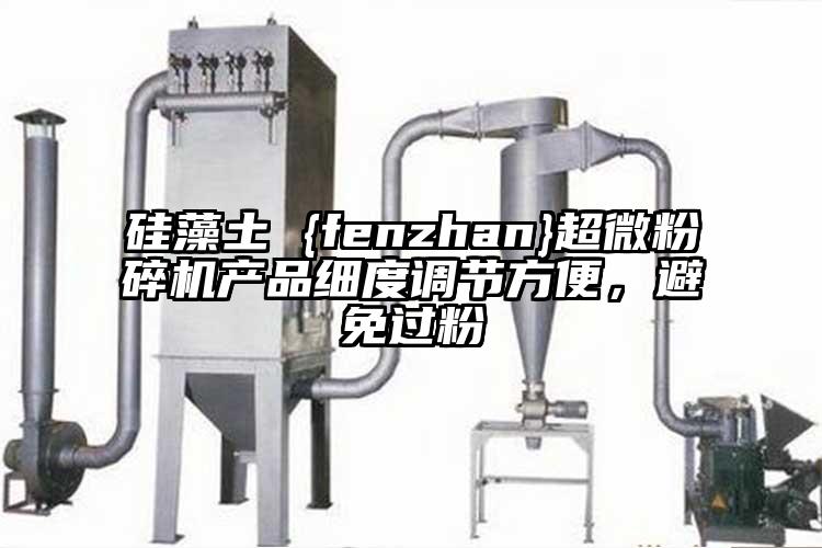 硅藻土 {fenzhan}超微茄子视频在线看污产品细度调节方便，避免过粉
