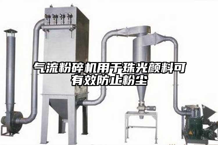 气流茄子视频在线看污用于珠光颜料可有效防止粉尘