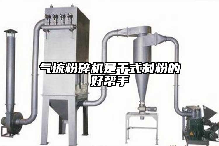 气流茄子视频在线看污是干式制粉的好帮手