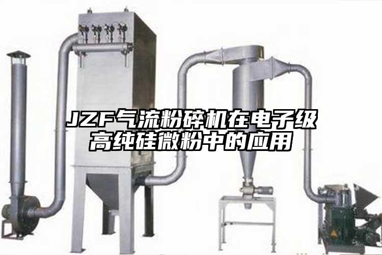 JZF气流茄子视频在线看污在电子级高纯硅微粉中的应用