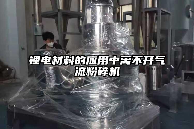 锂电材料的应用中离不开气流茄子视频在线看污