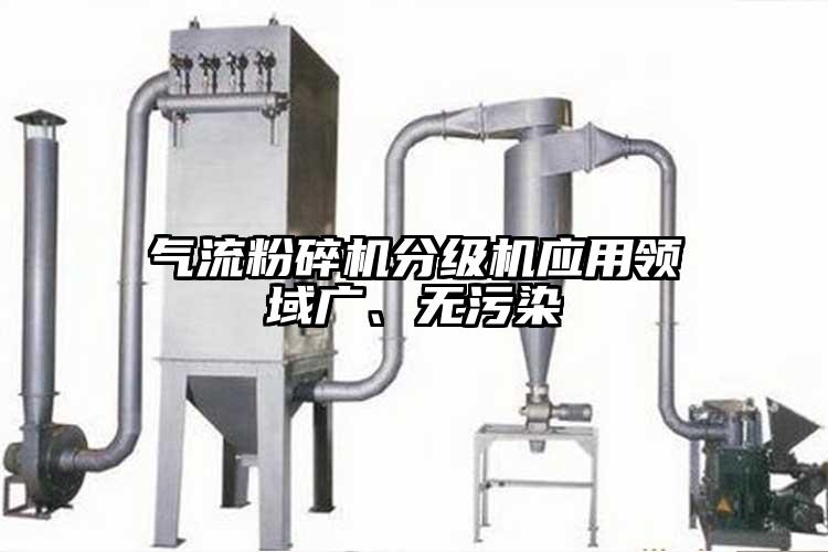 气流茄子视频在线看污分级机应用领域广、无污染