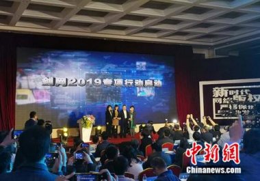 国家版权局、工信部、公安部、网信办在北京超微茄子视频在线看污共同启动为期半年的打击网络侵权盗版行为剑网2019专项行动